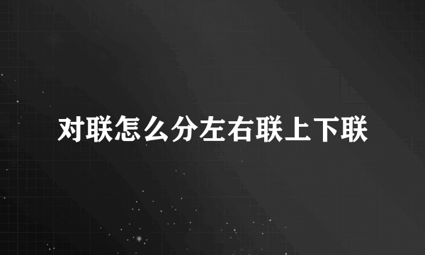 对联怎么分左右联上下联