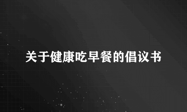 关于健康吃早餐的倡议书