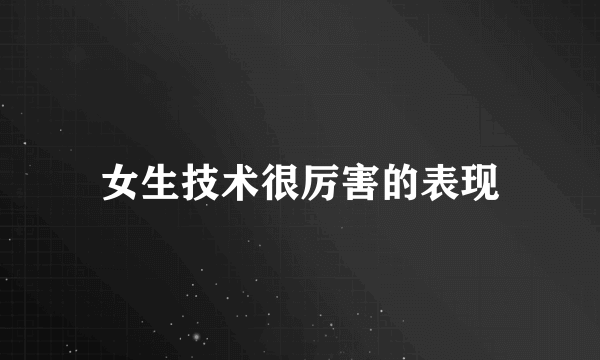 女生技术很厉害的表现