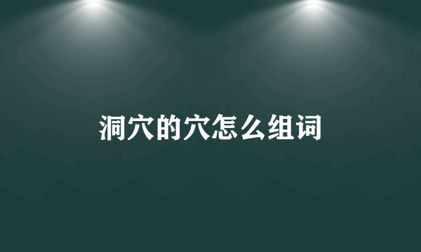 洞穴的穴怎么组词