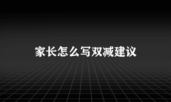 家长怎么写双减建议