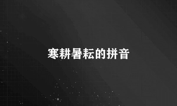 寒耕暑耘的拼音