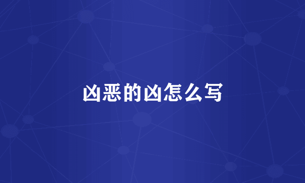凶恶的凶怎么写