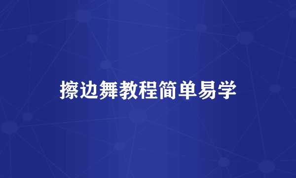 擦边舞教程简单易学