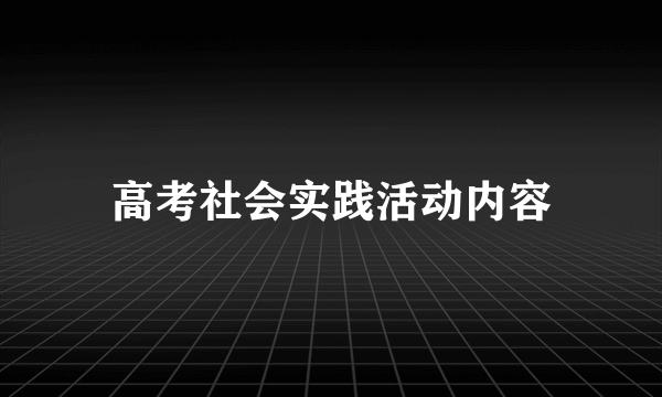 高考社会实践活动内容