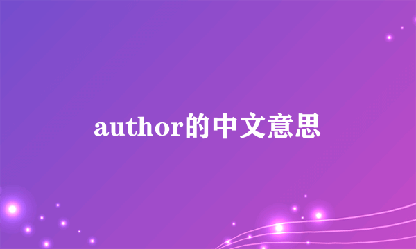 author的中文意思