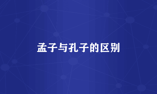 孟子与孔子的区别