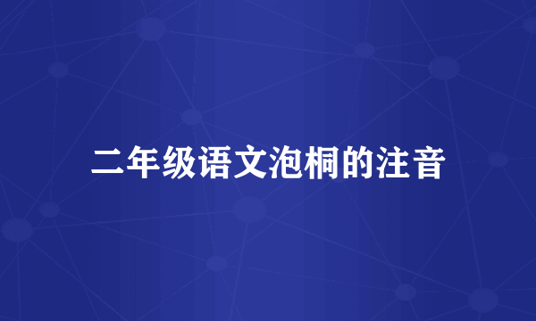 二年级语文泡桐的注音