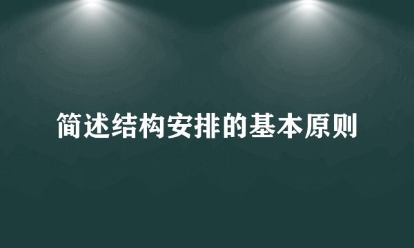 简述结构安排的基本原则
