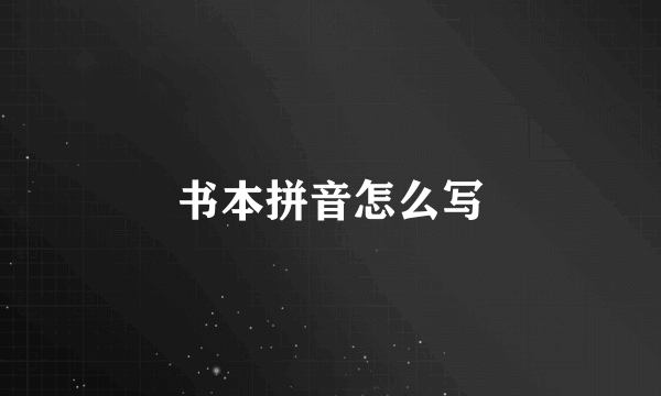 书本拼音怎么写