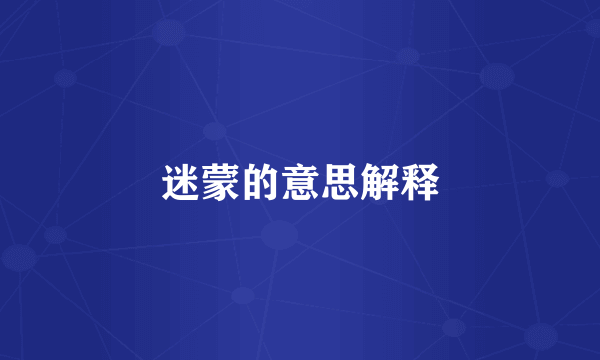 迷蒙的意思解释