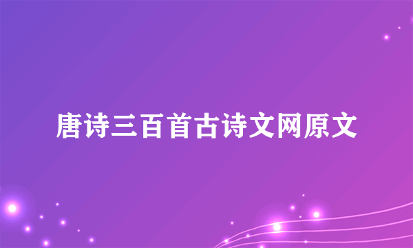 唐诗三百首古诗文网原文