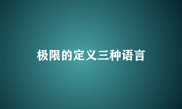 极限的定义三种语言