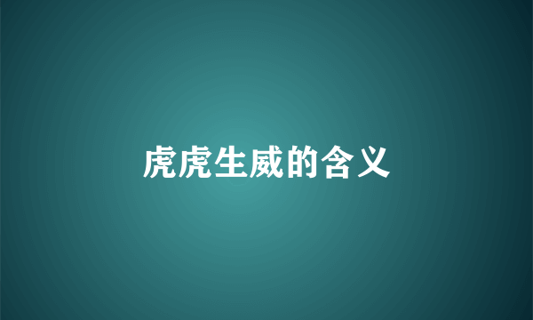虎虎生威的含义