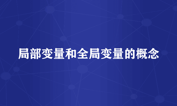 局部变量和全局变量的概念