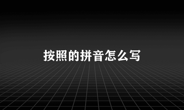 按照的拼音怎么写