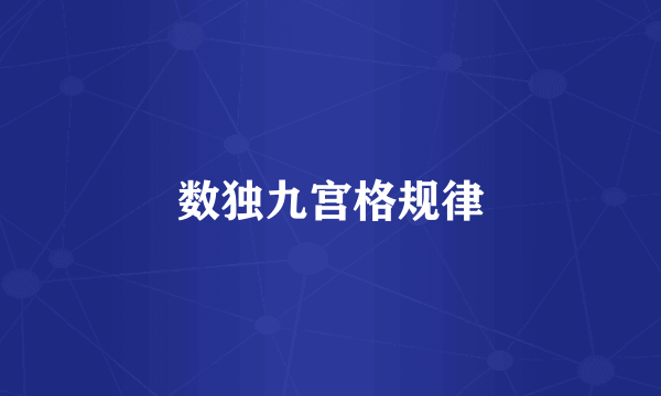 数独九宫格规律