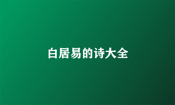 白居易的诗大全