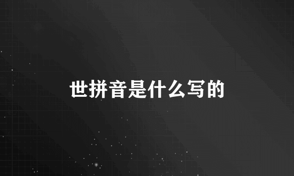 世拼音是什么写的