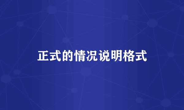 正式的情况说明格式