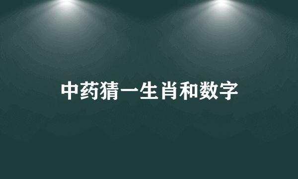 中药猜一生肖和数字