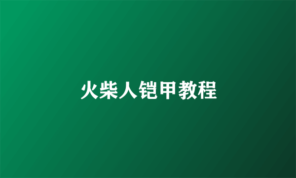 火柴人铠甲教程