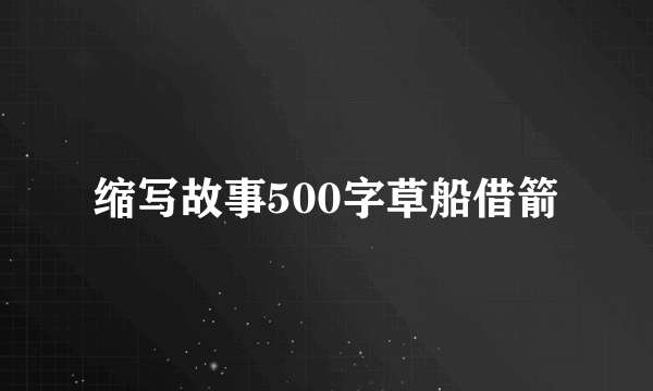 缩写故事500字草船借箭