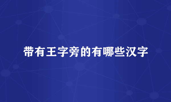 带有王字旁的有哪些汉字