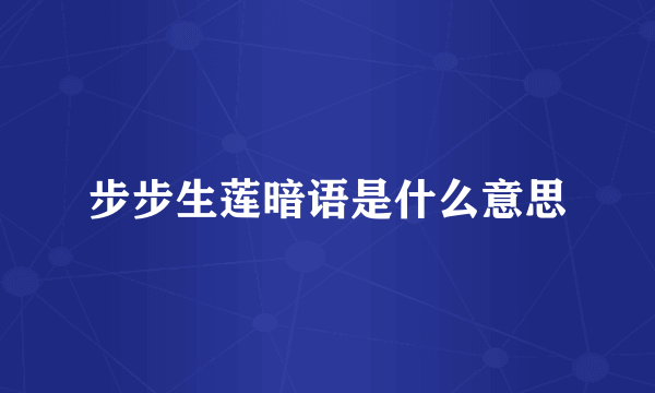 步步生莲暗语是什么意思