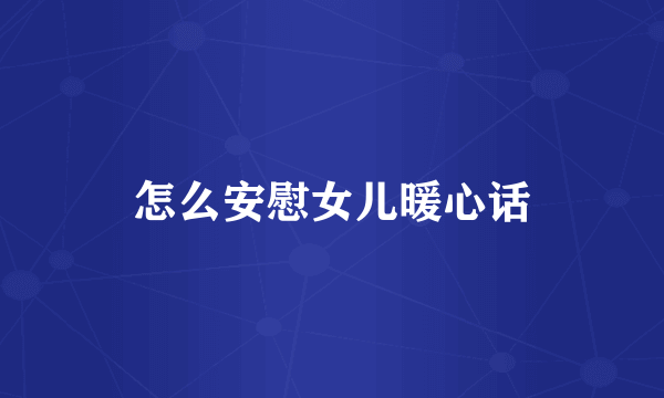 怎么安慰女儿暖心话