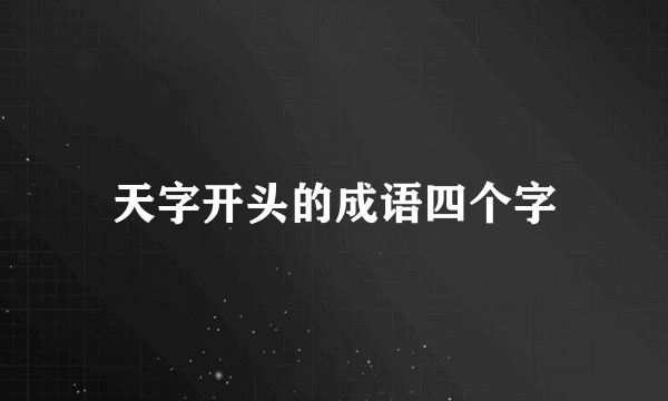 天字开头的成语四个字