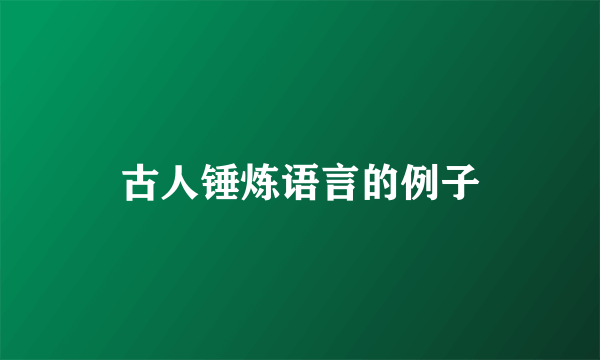 古人锤炼语言的例子