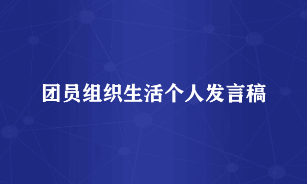 团员组织生活个人发言稿