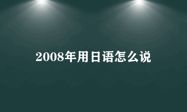 2008年用日语怎么说