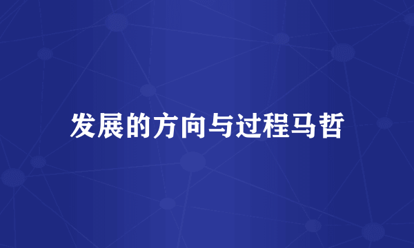 发展的方向与过程马哲