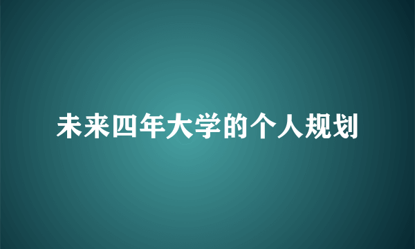未来四年大学的个人规划