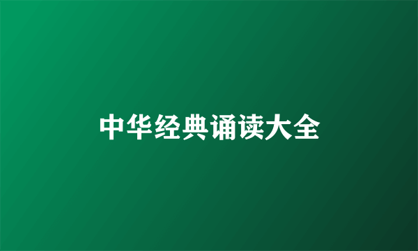 中华经典诵读大全