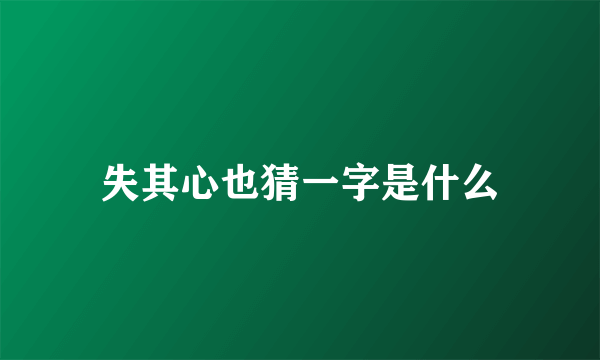 失其心也猜一字是什么