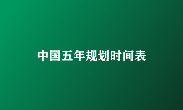 中国五年规划时间表
