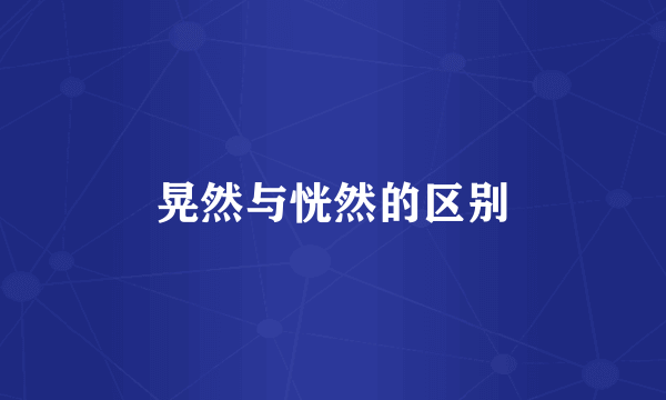 晃然与恍然的区别