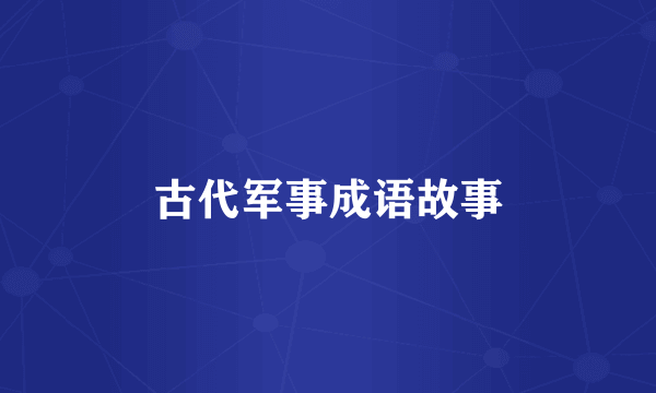 古代军事成语故事
