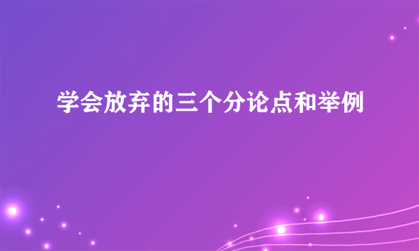 学会放弃的三个分论点和举例
