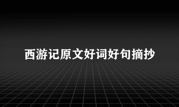 西游记原文好词好句摘抄