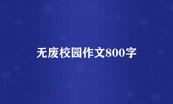 无废校园作文800字