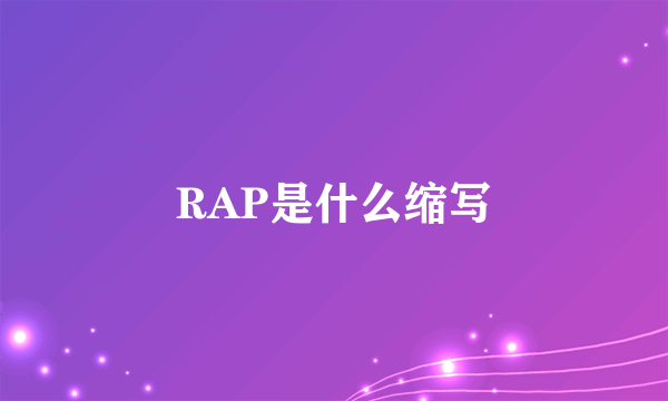 RAP是什么缩写