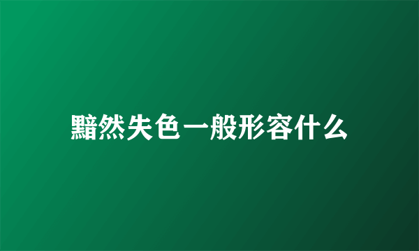 黯然失色一般形容什么