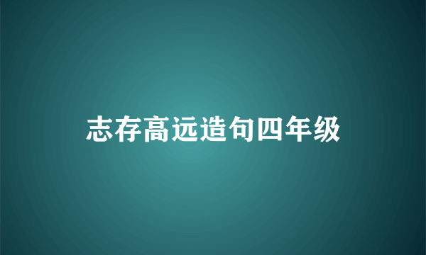 志存高远造句四年级