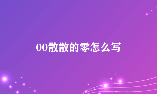 00散散的零怎么写