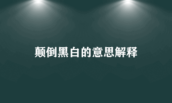 颠倒黑白的意思解释
