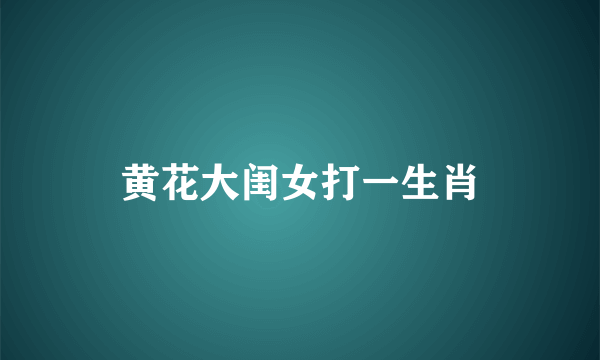黄花大闺女打一生肖